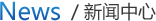 新聞中心